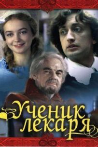 Учень лікаря