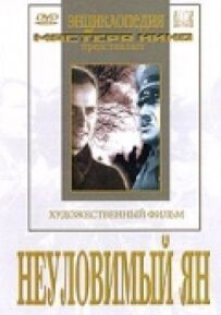 Невловимий Ян