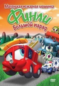 Фінлі: Маленька пожежна машинка