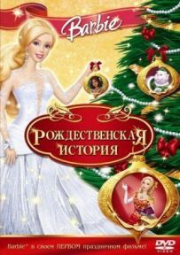 Барбі: Різдвяна історія