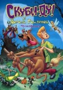 Скубі-Ду і Король Гоблінів