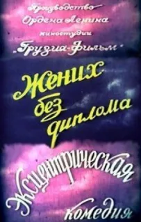 Наречений без диплома