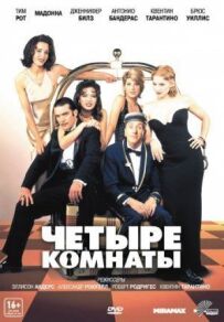 Чотири кімнати