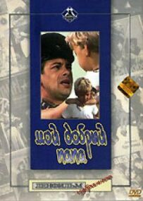 Мій добрий тато