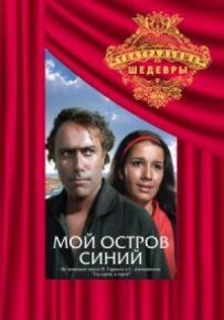 Мій острів синій
