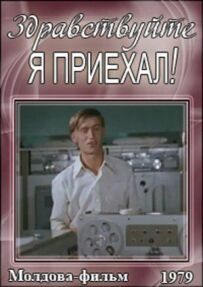 Здрастуйте, я приїхав!