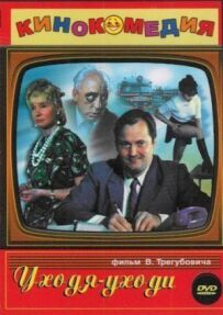 Уходя – уходи