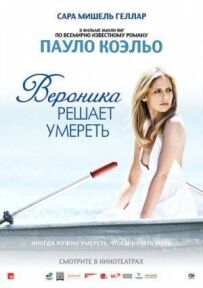 Вероніка вирішує померти