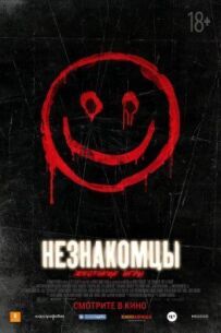 Незнайомці: Жорстокі ігри