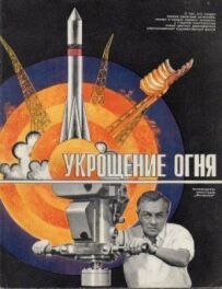 Приборкання вогню