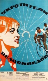 Приборкувачі велосипедів