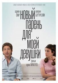 Новий хлопець для моєї дівчини