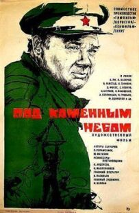 Під кам'яним небом