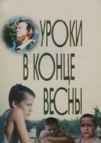 Уроки наприкінці весни