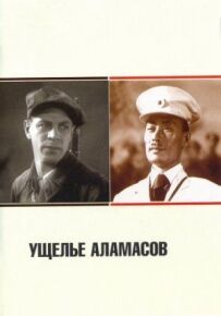 Ущелина Аламасів
