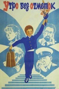 Ранок без позначок