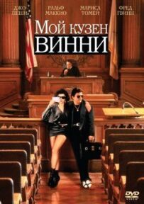 Мій кузен Вінні