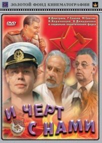 І чорт з нами!