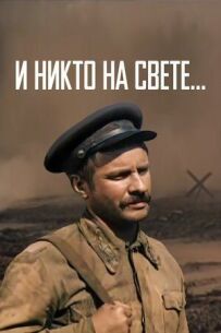 І ніхто в світі...