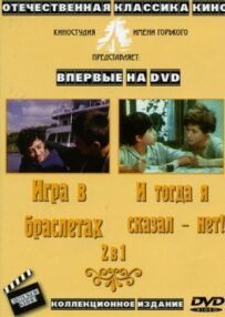 І тоді я сказала "ні"...