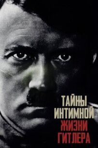 Таємниці інтимного життя Гітлера