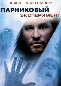 Парниковий експеримент