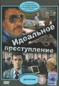 Ідеальний злочин