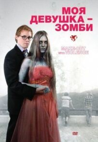 Моя дівчина - зомбі.