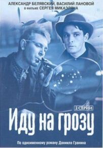 Іду на грозу