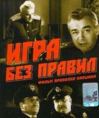 Гра без правил