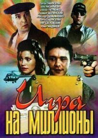 Гра на мільйони