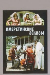 Імеретинські ескізи