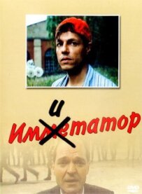 Имитатор