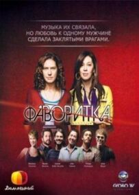 Фаворит