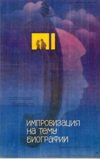 Імпровізація на тему біографії