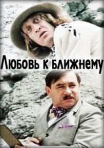 Любов до ближнього
