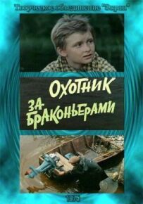 Мисливець за браконьєрами
