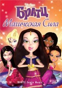 Братц: Магічна сила