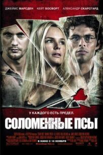 Солом'яні пси