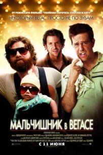 Похмілля у Вегасі