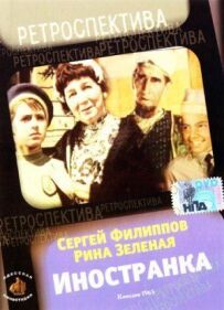 Іноземка