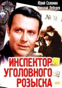 Інспектор карного розшуку