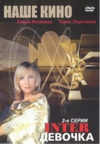 Інтердівчинка