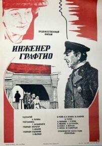 Інженер Графтіо