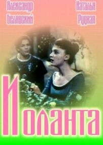 Іоланта