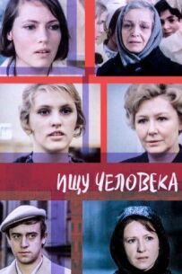 Шукаю людину