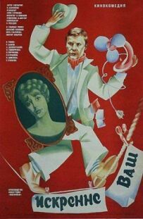 Щиро ваш...