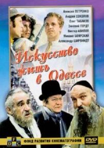 Мистецтво жити в Одесі