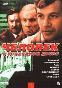 Людина в прохідному дворі