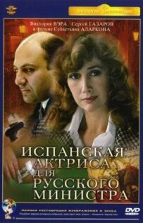 Іспанська актриса для російського міністра